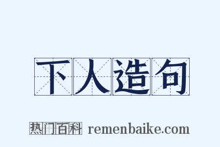 下人造句是什么意思的图片